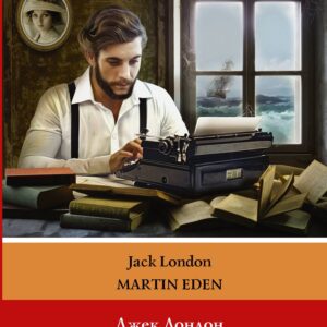 Мартин Иден = Martin Eden. Уровень 3