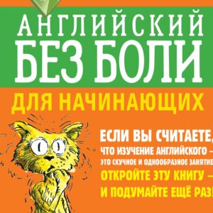 Английский без боли для начинающих