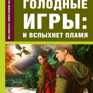 Голодные игры: И вспыхнет пламя