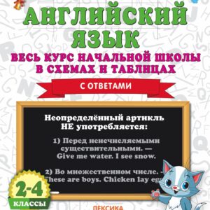 Английский язык. Весь курс начальной школы в схемах и таблицах