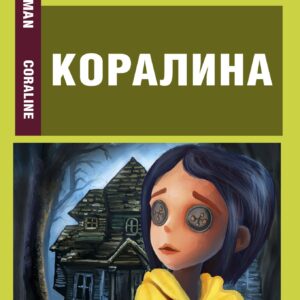 Коралина
