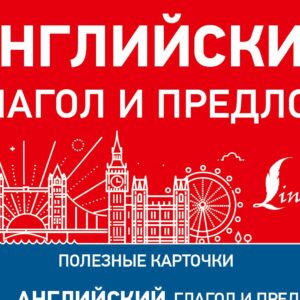 Английский глагол и предлог