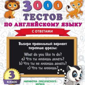 3000 тестов по английскому языку. 3 класс