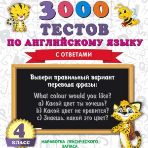 3000 тестов по английскому языку. 4 класс