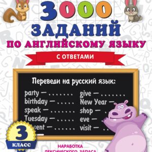 3000 заданий по английскому языку. 3 класс