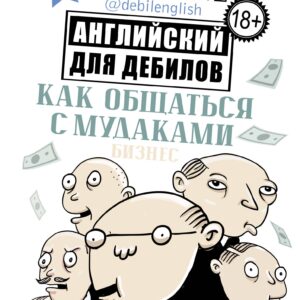 Как общаться с мудаками. Английский для дебилов