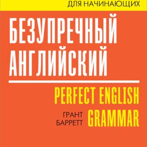 Безупречный английский. Самоучитель для начинающих