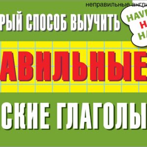 Самый быстрый способ выучить неправильные английские глаголы