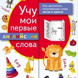 Учу мои первые английские слова