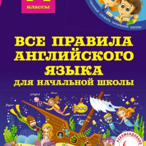 Все правила английского языка для начальной школы