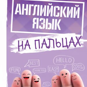 Английский язык на пальцах