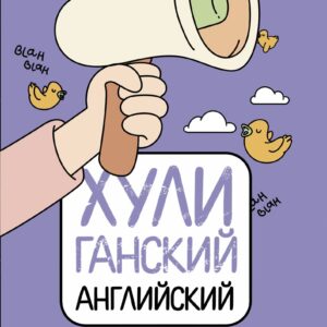 ХУЛИганский английский. Заткнись и слушай