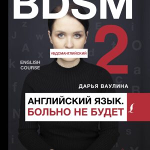 Жесткий английский. Больно не будет/#БДСМанглийский