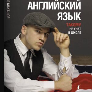 Английский язык. Такому не учат в школе. @makashovskiy