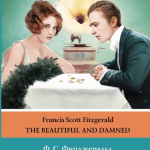 Прекрасные и обреченные. Уровень 4