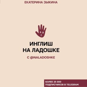 Инглиш на ладошке с @naladoshke