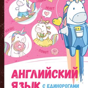 Английский язык с единорогами