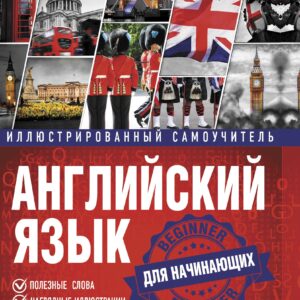 Английский язык. Иллюстрированный самоучитель для начинающих