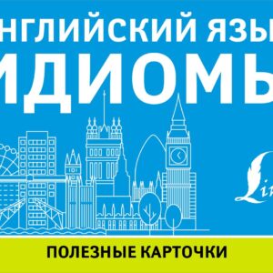 Английский язык. Идиомы