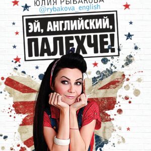 Эй, английский, палехче