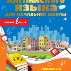 Все правила английского языка для начальной школы