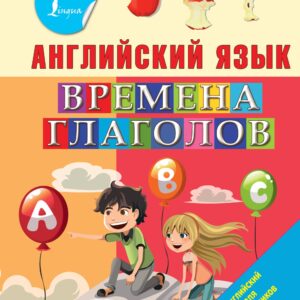 Английский язык. Времена глаголов