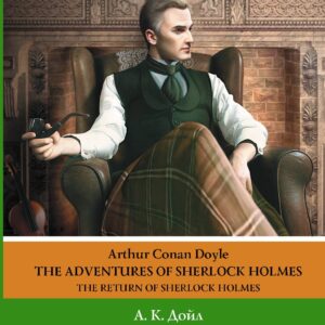 Приключения Шерлока Холмса. Возвращение Шерлока Холмса. Уровень 2