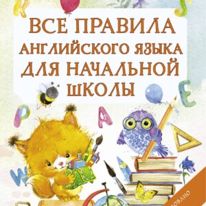 Все правила английского языка для начальной школы