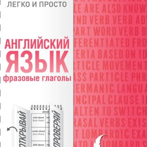 Английский язык. Фразовые глаголы