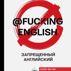 Запрещенный английский @fuckingenglish