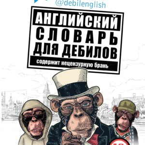Английский словарь для дебилов 18+