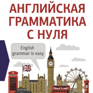 Английская грамматика с нуля. Максимально понятно