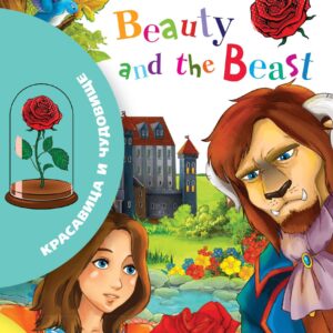 Красавица и чудовище / Beauty and The Beast