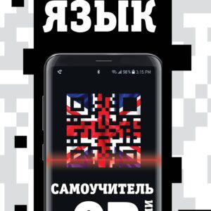 Английский язык. Самоучитель с QR-кодами