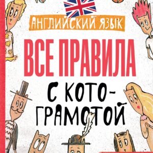 Английский язык. Все правила с котограмотой