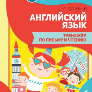 Английский язык. Тренажер по письму и чтению