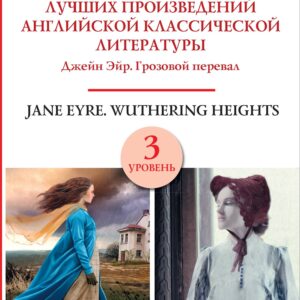 Jane Eyre. Wuthering heights / Сборник лучших произведений английской классической литературы. Джейн Эйр. Грозовой перевал. Уровень 3