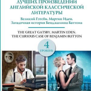 Сборник лучших произведений американской классической литературы. Великий Гэтсби. Мартин Иден. Загадочная история Бенджамина Баттона. 4 уровень
