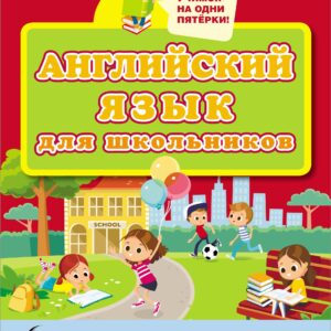 Английский язык для школьников