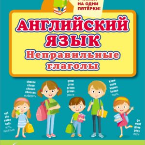 Английский язык. Неправильные глаголы