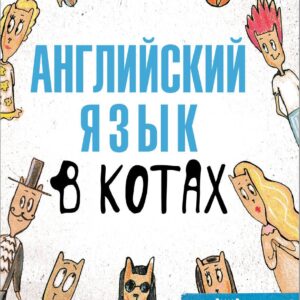Английский язык в котах. Полезные карточки