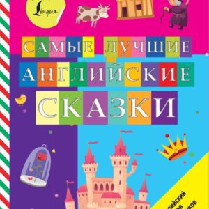 Самые лучшие английские сказки