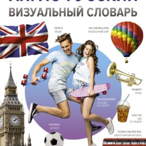 Англо-русский визуальный словарь