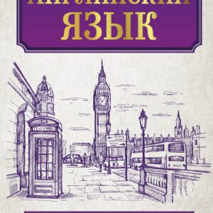 Английский язык. 5 словарей в одном