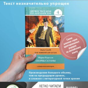 Скорбь сатаны. Уровень 4