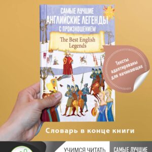 Самые лучшие английские легенды с произношением