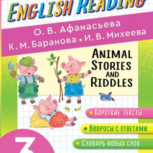 Читаем по-английски. Истории и загадки о животных. 3 класс English Reading. Animal Stories and Riddles. 3 class