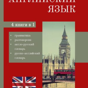 Английский язык. 4-в-1: грамматика, разговорник, англо-русский словарь, русско-английский словарь