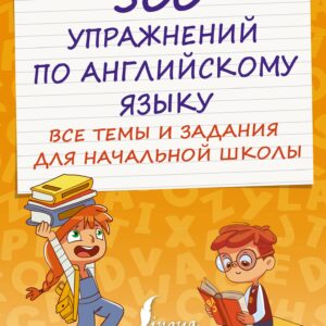 500 упражнений по английскому языку: все темы и задания для начальной школы