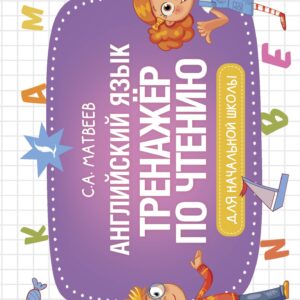 Английский язык. Тренажер по чтению